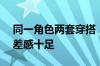同一角色两套穿搭！美女COS老头环人物反差感十足