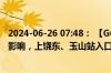2024-06-26 07:48： 【G60沪昆高速 梨温段】受暴雨天气影响，上饶东、玉山站入口全封闭。 ​​​