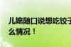 儿媳随口说想吃饺子婆婆立马行动 具体是什么情况！