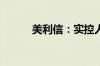 美利信：实控人余克飞解除留置