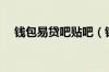 钱包易贷吧贴吧（钱包易贷放款审核中）
