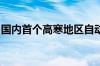 国内首个高寒地区自动驾驶测试场落户黑龙江
