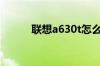 联想a630t怎么样 有哪些优缺点
