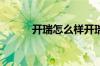 开瑞怎么样开瑞汽车质量怎么样