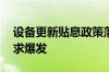 设备更新贴息政策落地 有望助推交运设备需求爆发