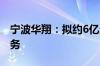 宁波华翔：拟约6亿元收购埃驰集团中国区业务