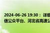 2024-06-26 19:30： 详细情况请关注