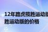 12年路虎揽胜运动版多少钱  详细介绍路虎揽胜运动版的价格