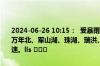 2024-06-26 10:15：  受暴雨天气影响，G6021杭长高速德昌段泾口、万年北、军山湖、珠湖、瑞洪、余干站入口禁止“两客一危”车辆上高速。lls ​​​