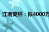 江南高纤：拟4000万元-5000万元回购股份