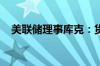 美联储理事库克：货币政策仍然依赖数据