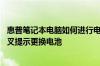 惠普笔记本电脑如何进行电池校对 电池显示那打了红色的叉叉提示更换电池