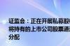 证监会：正在开展私募股权创投基金实物分配股票试点 允许将持有的上市公司股票通过非交易过户的方式向投资者进行分配