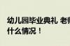 幼儿园毕业典礼 老师流着泪指挥动作 具体是什么情况！