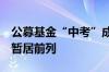 公募基金“中考”成绩单发布在即 QDII基金暂居前列