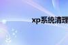 xp系统清理垃圾方法介绍