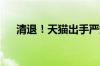 清退！天猫出手严惩包裹里乱塞小卡片