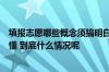 填报志愿哪些概念须搞明白？哪些误区要及时避坑？一文读懂 到底什么情况呢