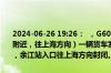 2024-06-26 19:26：  ，G60沪昆高速梨温段K622公桩处（鹰潭枢纽附近，往上海方向）一辆货车发生故障，现场单道缓慢通行，受此影响，余江站入口往上海方向封闭。lll ​​​