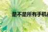 是不是所有手机都可以用2A的充电