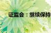 证监会：继续保持境外上市通道的畅通