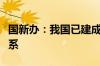 国新办：我国已建成全球规模最大航海保障体系