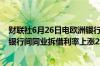 财联社6月26日电欧洲银行联盟 EBF表示欧元区三个月欧洲银行间同业拆借利率上涨2.4个基点
