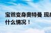 宝爸变身奥特曼 现身毕业典礼好有爱 具体是什么情况！