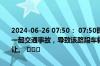 2024-06-26 07:50： 07:50时，绕城高速：白鹭湾枢纽内侧主道发生一起交通事故，导致该路段车辆通行缓慢，请途经此处的驾驶员注意避让。 ​​​