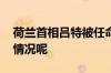 荷兰首相吕特被任命为北约秘书长 到底什么情况呢