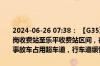 2024-06-26 07:38： 【G35济广高速 景鹰南段】K1033公里处（凰岗收费站至乐平收费站区间，往广州方向）发生一起小车撞护栏事故，事故车占用超车道，行车道缓慢通行。 ​​​
