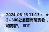 2024-06-26 11:13：  ★G5京昆高速平阳段：石太方向K352+300处路面有障碍物，占用第二、第三车道，已通知路政和养护。 ​​​