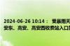 2024-06-26 10:14：  受暴雨天气影响，S38昌栗高速东段九龙湖、高安东、高安、高安西收费站入口禁止“两客一危”车辆上高速。lls ​​​