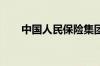 中国人民保险集团：拟实施中期分红