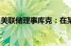 美联储理事库克：在某个时候降息将是合适的