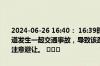 2024-06-26 16:40： 16:39时，三环路：航天立交至娇子立交内侧主道发生一起交通事故，导致该路段车辆通行缓慢，请途经此处的驾驶员注意避让。 ​​​