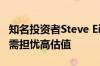 知名投资者Steve Eisman力挺英伟达 认为无需担忧高估值