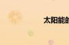 太阳能的水能喝吗