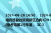 2024-06-26 16:50： 2024-6-26 16:50，因车辆交通事故，S40京津塘高速驶往滨海新区方向K79+800处(徐官屯服务区到下朱庄收费站之间)占用第1行车道。 ​​​