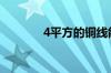 4平方的铜线能承受多少千瓦