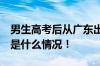 男生高考后从广东出发 计划骑行到拉萨 具体是什么情况！