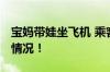 宝妈带娃坐飞机 乘客送哄娃神器 具体是什么情况！