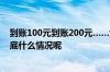 到账100元到账200元……女摊主手机不停到账吓到报警 到底什么情况呢