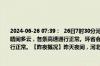 2024-06-26 07:39：  26日7时30分河北高速交通态势【高速路况】目前，河北省天气晴间多云，各条高速通行正常。环省会8个主要站口正常开启，环京9条高速进京通道通行正常。【昨夜概况】昨天夜间，河北省天气晴好，高速路网整体通行平稳。 ​​​