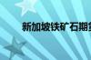 新加坡铁矿石期货主力合约涨超3%