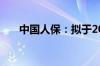 中国人保：拟于2024年实施中期分红