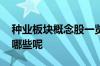 种业板块概念股一览 农业种业概念股龙头有哪些呢