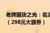 老牌国货之光：名流玻尿酸24枚11.9元发车（298元大额券）