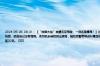 2024-06-26 18:10： 【“赤脚大仙”自曝无证驾驶，一测还是毒驾！】江西宜春，一小车在高速失控冲进绿化带，民警接到报警后赶到现场。询问时，该司机神情恍惚，坦言自己没有驾照。该司机未被检测出酒驾，随后民警带其进行毒品检测，结果显示为冰毒阳性。最终，该司机因无证驾驶及毒驾被处以罚款1200元、行政拘留20日。 ​​​