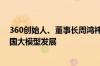360创始人、董事长周鸿祎：OpenAI关停服务压制不住中国大模型发展
